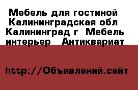 Мебель для гостиной - Калининградская обл., Калининград г. Мебель, интерьер » Антиквариат   